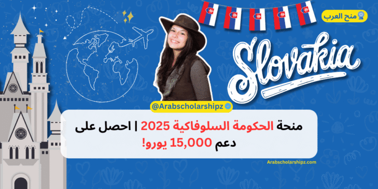 منحة الحكومة السلوفاكية 2025 احصل على دعم 15,000 يورو!
