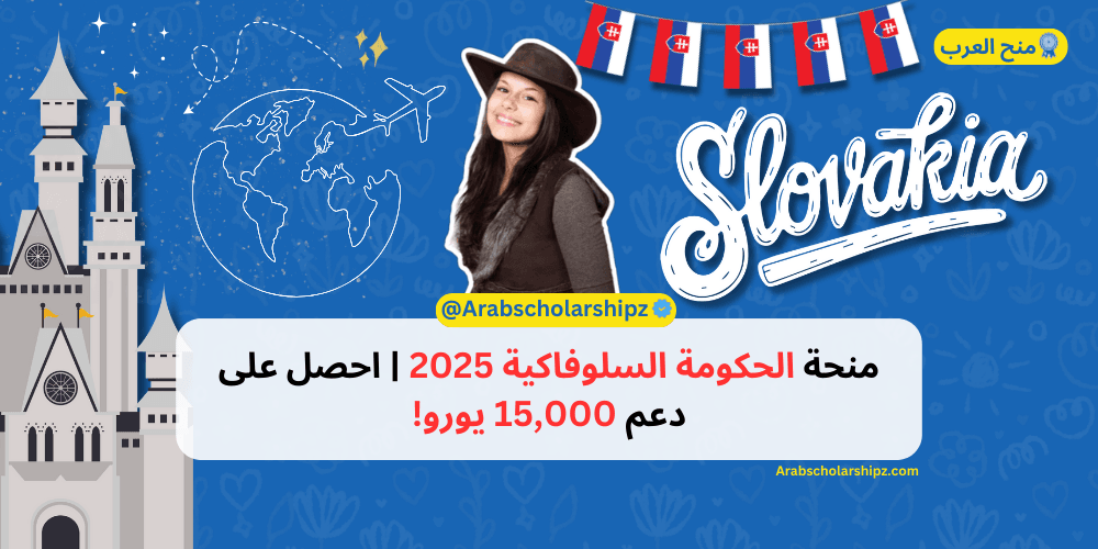 منحة الحكومة السلوفاكية 2025  احصل على دعم 15,000 يورو!