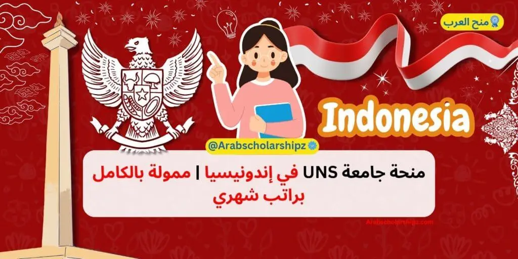 منحة جامعة UNS في إندونيسيا - ممولة بالكامل براتب شهري