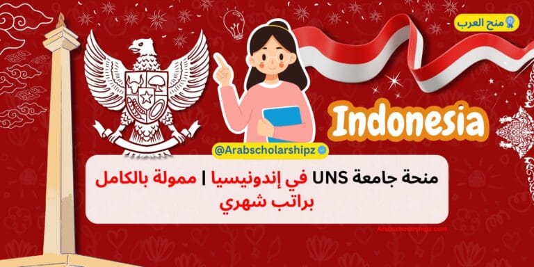 منحة جامعة UNS في إندونيسيا - ممولة بالكامل براتب شهري