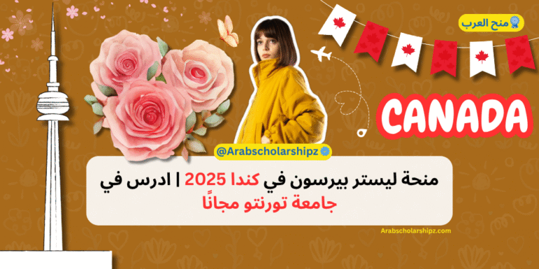 منحة ليستر بيرسون في كندا 2025 ادرس في جامعة تورنتو مجانًا