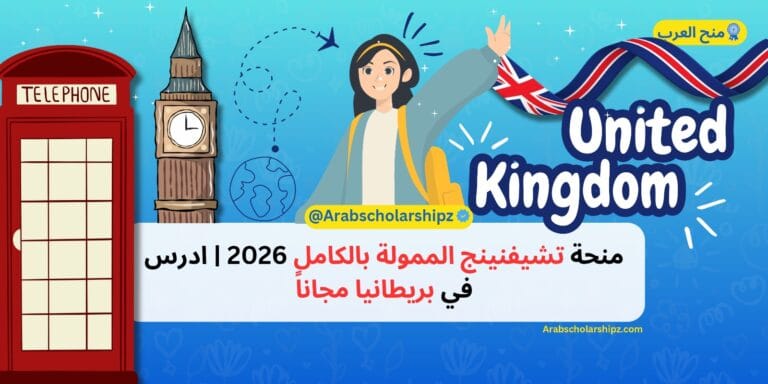 منحة تشيفنينج 2026