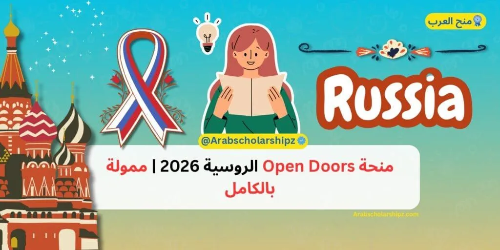 منحة اوبن دورز الروسية 2026 منحة اوبن دورز الروسية 2026