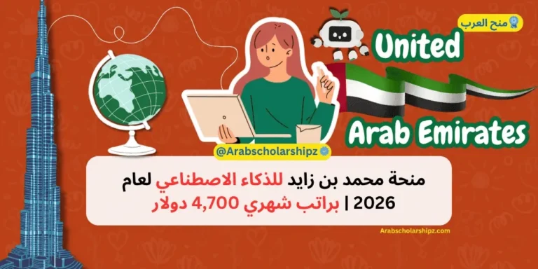 منحة محمد بن زايد للذكاء الاصطناعي 2026 | براتب شهري 4,7000 دولار