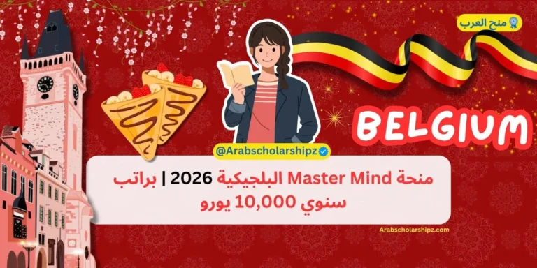 المنحة البلجيكية 2026