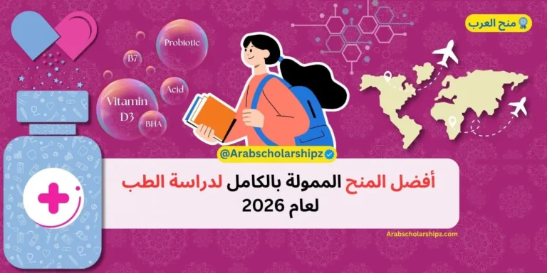 منح ممولة بالكامل لدراسة الطب حول العالم