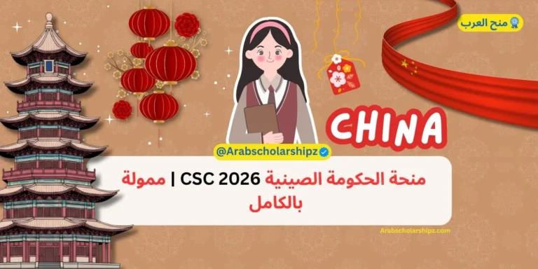 منحة الحكومة الصينية CSC 2026