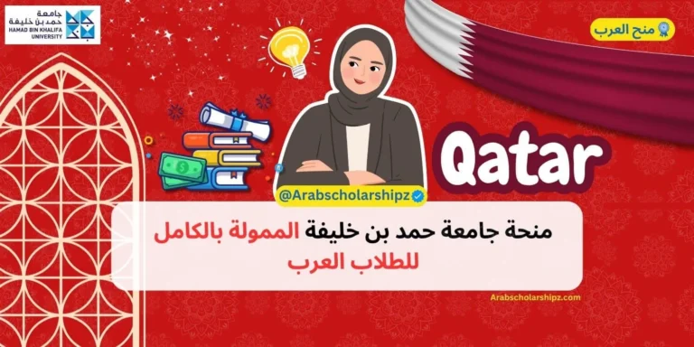 منحة جامعة حمد بن خليفة 2026