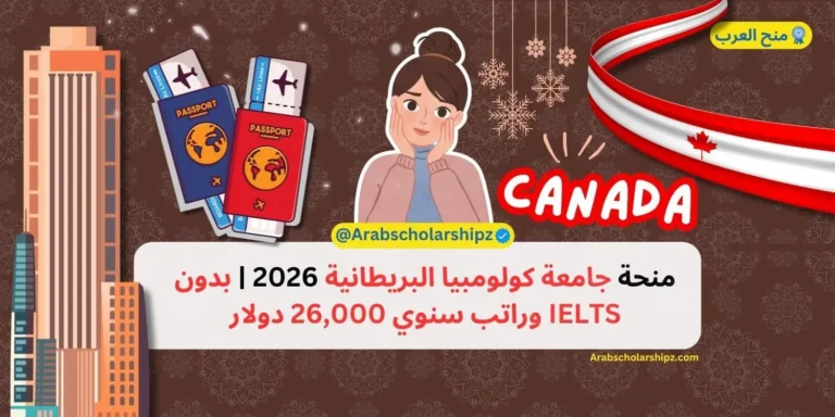 منحة جامعة كولومبيا البريطانية