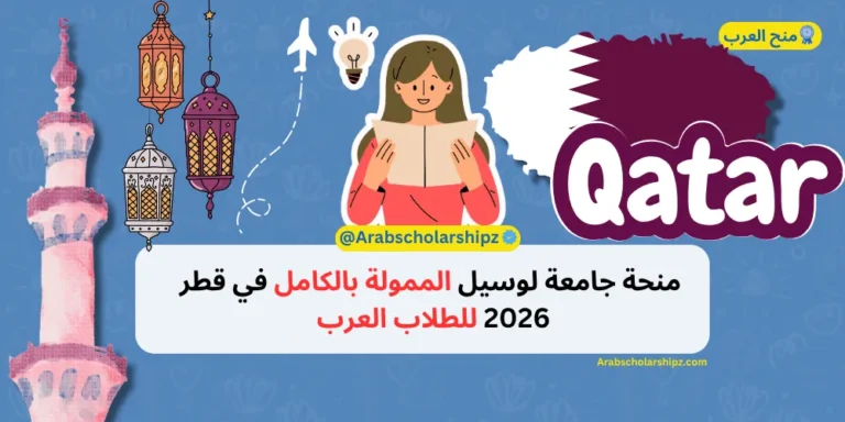 منحة جامعة لوسيل الممولة بالكامل في قطر 2026 للطلاب العرب
