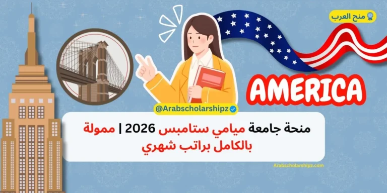 منحة جامعة ميامي ستامبس 2026