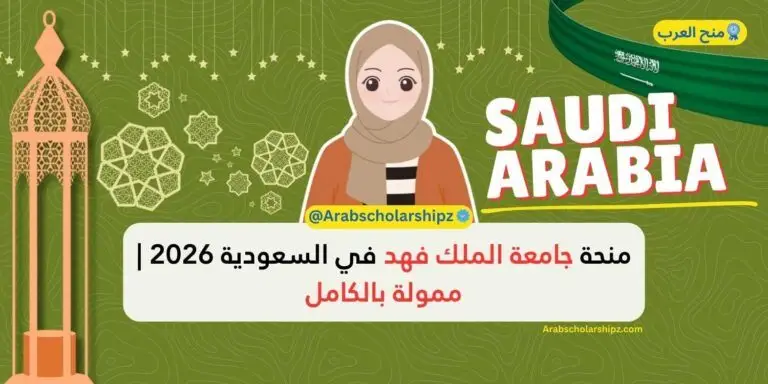 منحة جامعة الملك فهد 2026