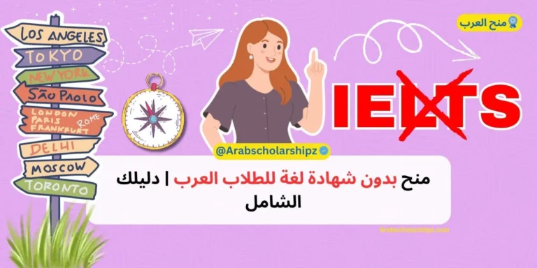 منح بدون شهادة لغة لعام 2026