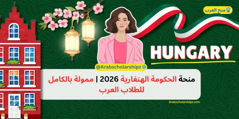 منحة الحكومة الهنغارية 2026