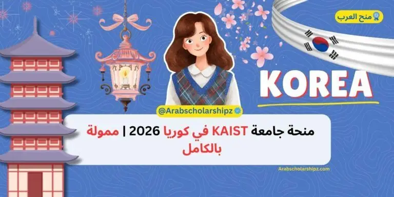 منحة جامعة KAIST