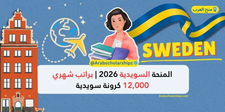 المنحة السويدية 2026