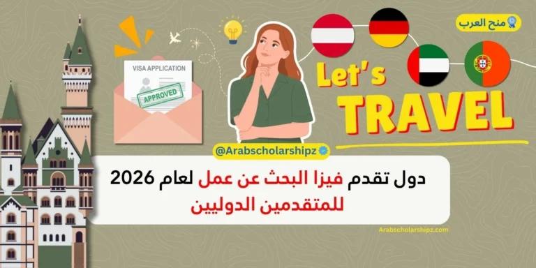 دول تقدم فيزا البحث عن عمل