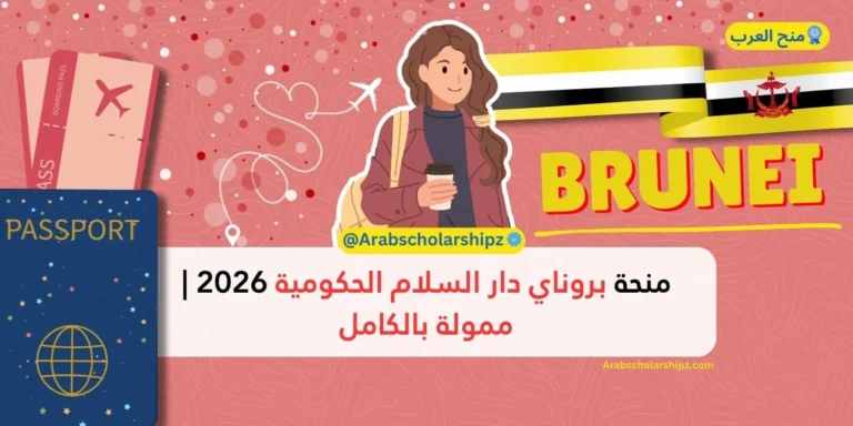 منحة بروناي دار السلام 2026 ممولة بالكامل