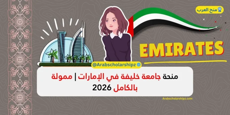 منحة جامعة خليفة 2026