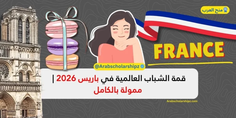 قمة الشباب العالمية في باريس 2026