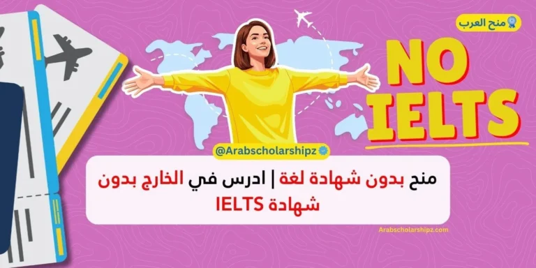 منح بدون شهادة لغة 2026