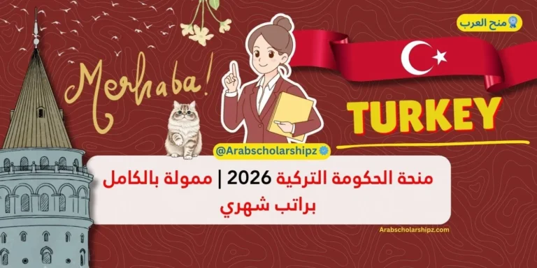 منحة الحكومة التركية 2026