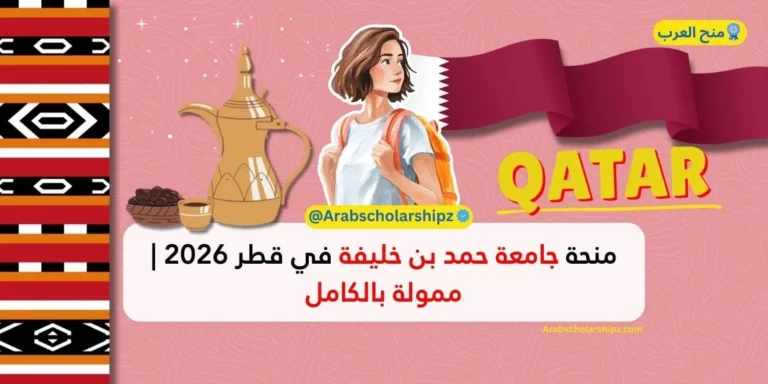 منحة جامعة حمد بن خليفة 2026