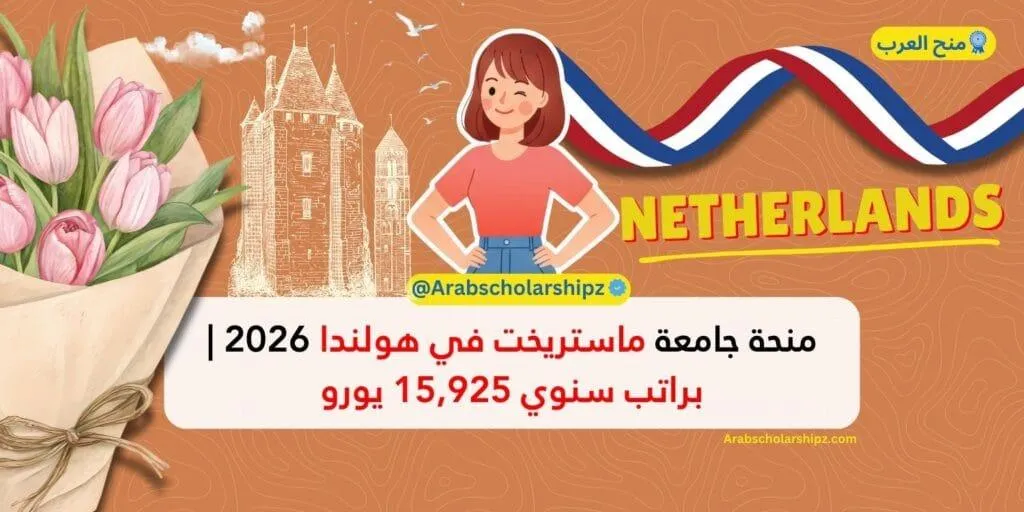 منحة جامعة ماستريخت في هولندا 2026 براتب سنوي 15,925 يورو