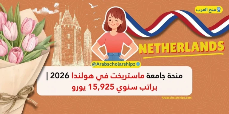 منحة جامعة ماستريخت في هولندا 2026 براتب سنوي 15,925 يورو