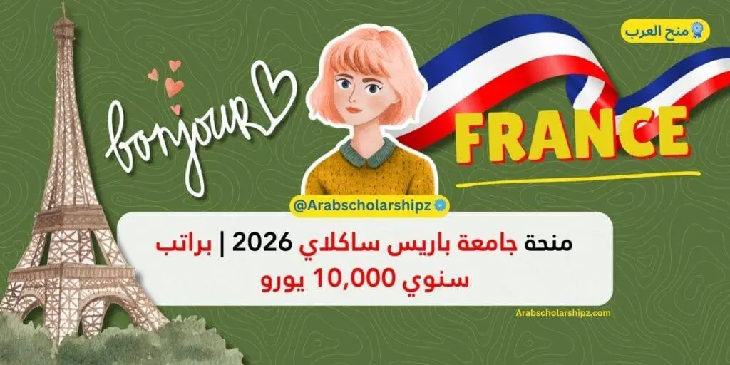 منحة جامعة باريس ساكلاي في فرنسا 2026 | ممولة بالكامل