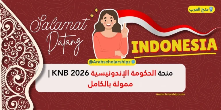 منحة الحكومة الإندونيسية KNB 2026