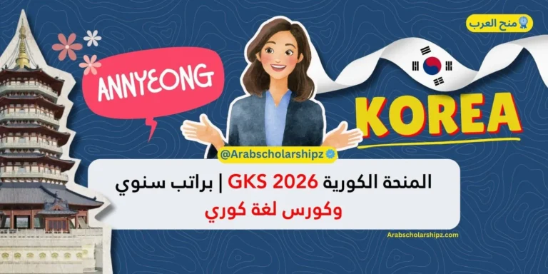 منحة الحكومة الكورية GKS