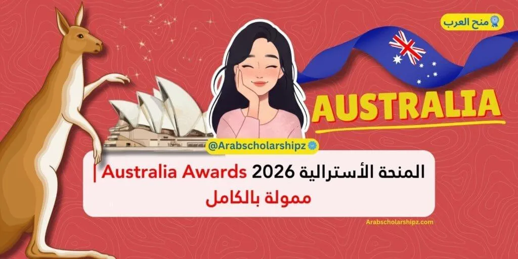 المنحة الأسترالية Australia Awards 2026 | ممولة بالكامل المنحة الأسترالية Australia Awards 2026 | ممولة بالكامل