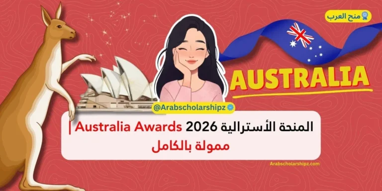 المنحة الأسترالية Australia Awards 2026 | ممولة بالكامل