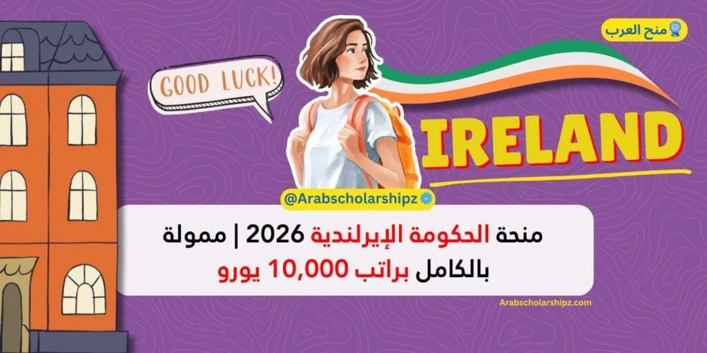 منحة الحكومة الإيرلندية 2026 منحة الحكومة الإيرلندية 2026