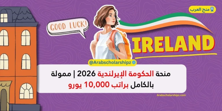 منحة الحكومة الإيرلندية 2026