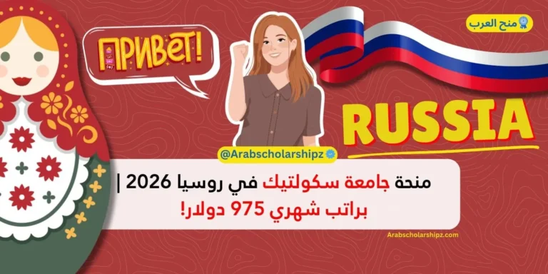 منحة جامعة سكولتيك في روسيا 2026 براتب شهري 975 دولار!