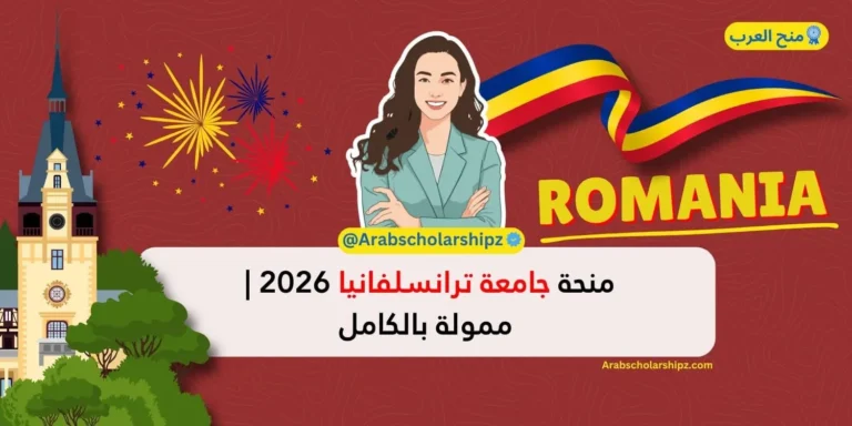 منحة جامعة ترانسلفانيا 2026