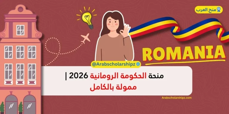 منحة الحكومة الرومانية 2026 | ممولة بالكامل