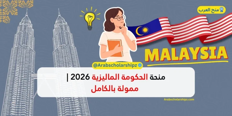 منحة الحكومة الماليزية 2026
