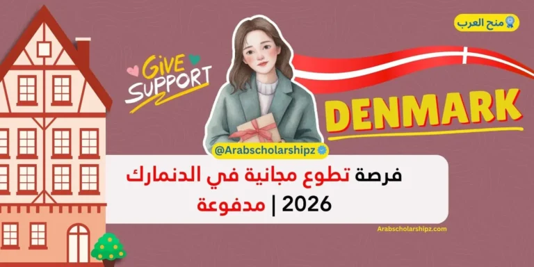 فرصة تطوع في الدنمارك 2026 | مدفوعة