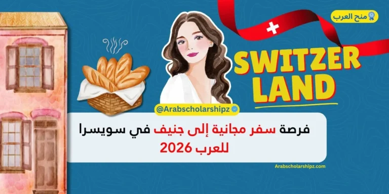 منح الأمم المتحدة للشباب 2026 في جنيف