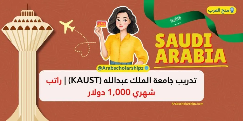 تدريب جامعة الملك عبدالله للعلوم 2026 | ممول بالكامل