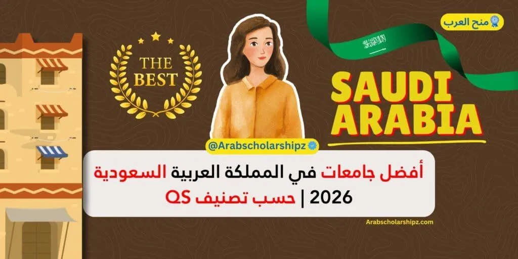 أفضل جامعات في المملكة العربية السعودية 2026 | حسب تصنيف QS