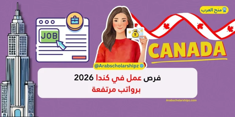 فرص عمل في كندا 2026