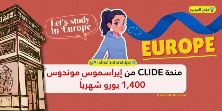 منحة إيراسموس موندوس CLIDE 2026 | راتب شهري 1,400 يورو