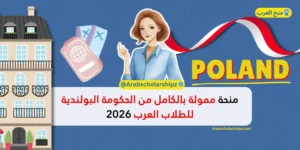منحة الحكومة البولندية 2026