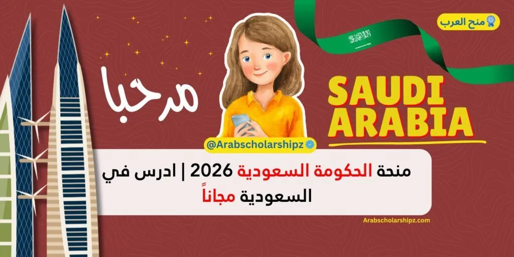 منحة الحكومة السعودية 2026
