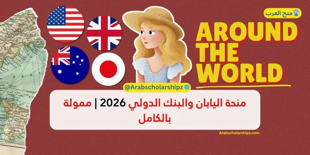 منحة اليابان والبنك الدولي المشتركة 2026