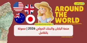 منحة اليابان والبنك الدولي المشتركة 2026
